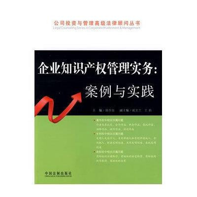 《公司投資與管理高級法律顧問叢書企業知識產權管理實務:案例與實踐》琚存旭 - 摘要、書評與在線閱讀