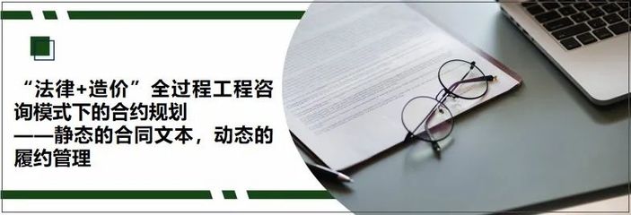法律+造價(jià)全過(guò)程工程咨詢模式下的合約規(guī)劃研究