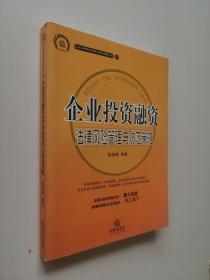 企業(yè)投資融資 法律風(fēng)險(xiǎn)管理與防范策略