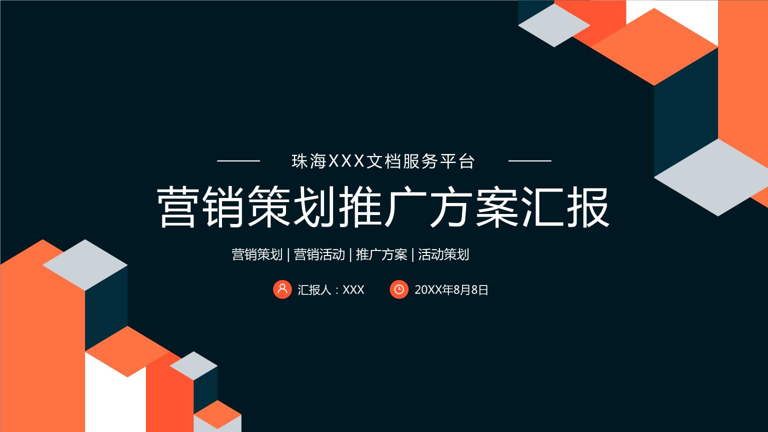 企業營銷策劃推廣方案PPT模板解析與實戰指南